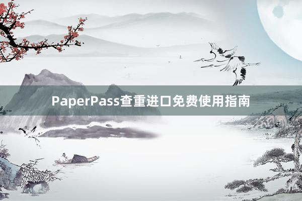 PaperPass查重进口免费使用指南