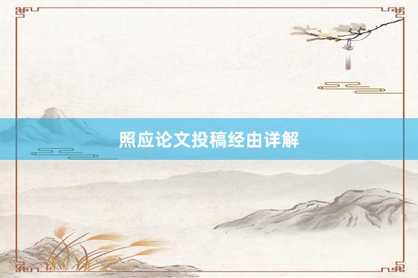 照应论文投稿经由详解