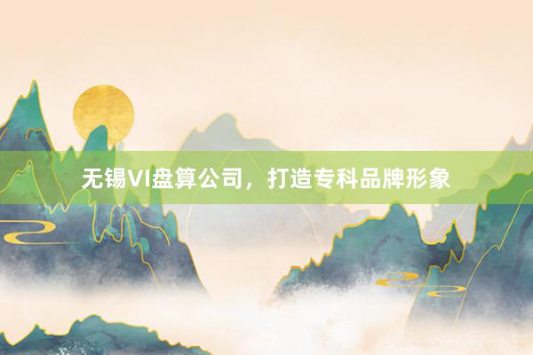 无锡VI盘算公司，打造专科品牌形象