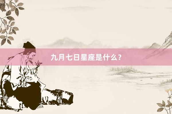 九月七日星座是什么？