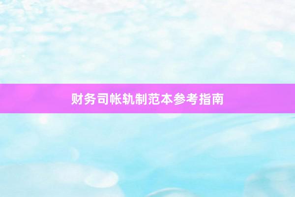 财务司帐轨制范本参考指南