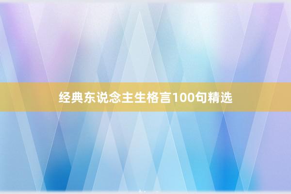 经典东说念主生格言100句精选