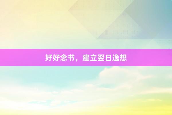 好好念书，建立翌日逸想